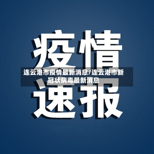 连云港市疫情最新消息/连云港市新冠状病毒最新消息-第2张图片