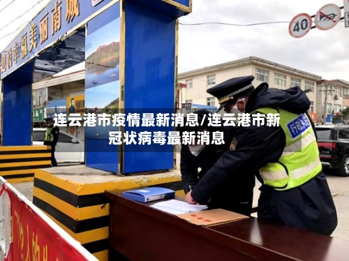 连云港市疫情最新消息/连云港市新冠状病毒最新消息
