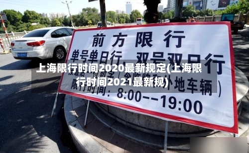 上海限行时间2020最新规定(上海限行时间2021最新规)
