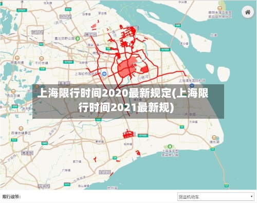 上海限行时间2020最新规定(上海限行时间2021最新规)-第2张图片