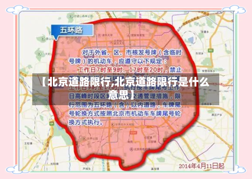 【北京道路限行,北京道路限行是什么意思】