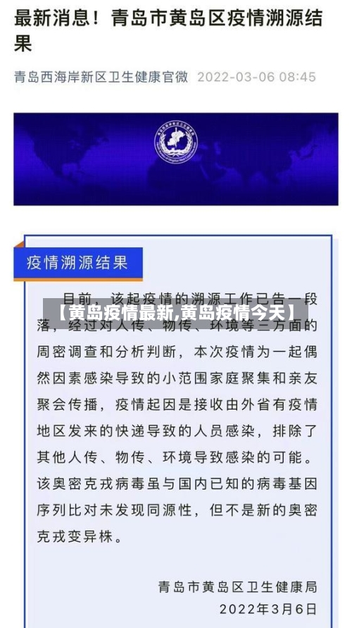 【黄岛疫情最新,黄岛疫情今天】