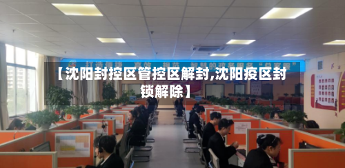 【沈阳封控区管控区解封,沈阳疫区封锁解除】