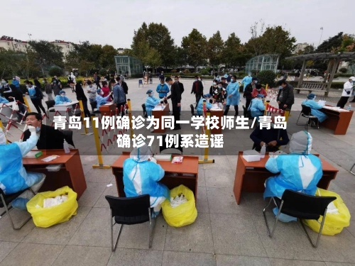 青岛11例确诊为同一学校师生/青岛确诊71例系造谣