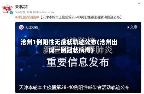 沧州1例阳性无症状轨迹公布(沧州出现一例冠状病毒)