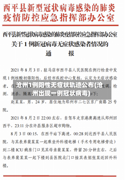 沧州1例阳性无症状轨迹公布(沧州出现一例冠状病毒)-第2张图片