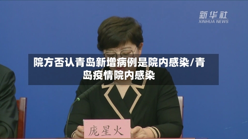 院方否认青岛新增病例是院内感染/青岛疫情院内感染-第3张图片