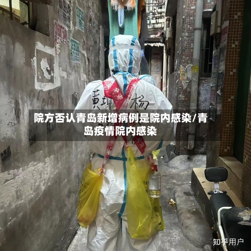 院方否认青岛新增病例是院内感染/青岛疫情院内感染