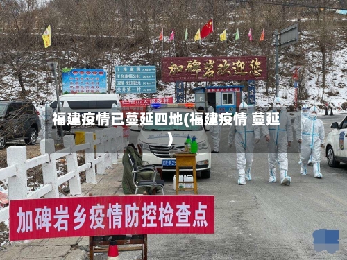 福建疫情已蔓延四地(福建疫情 蔓延)