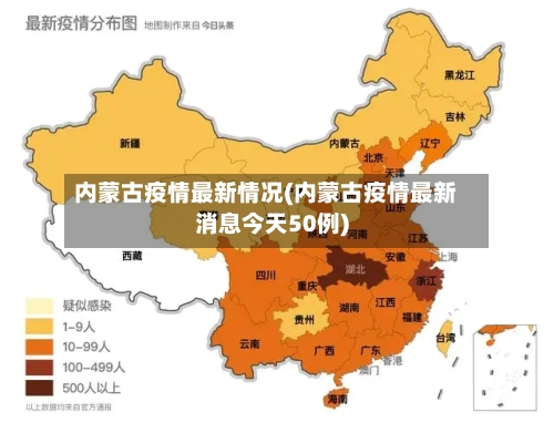 内蒙古疫情最新情况(内蒙古疫情最新消息今天50例)-第3张图片