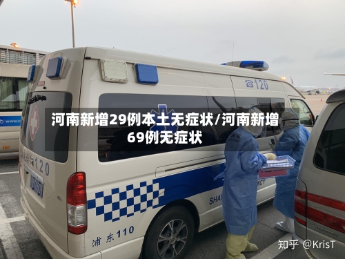 河南新增29例本土无症状/河南新增69例无症状-第2张图片