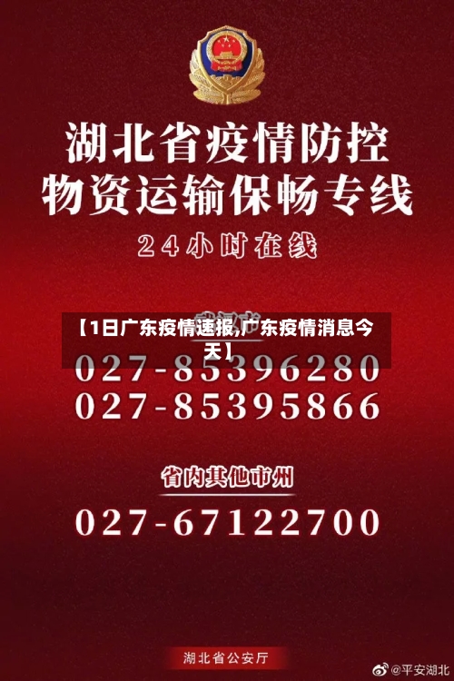 【1日广东疫情速报,广东疫情消息今天】-第2张图片
