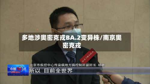 多地涉奥密克戎BA.2变异株/南京奥密克戎-第2张图片