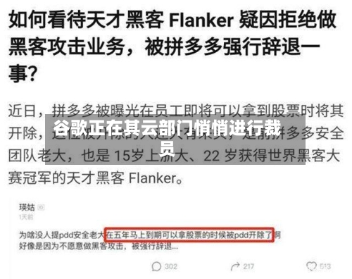 谷歌正在其云部门悄悄进行裁员