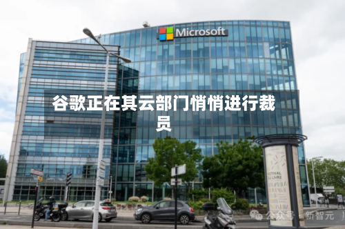 谷歌正在其云部门悄悄进行裁员-第2张图片