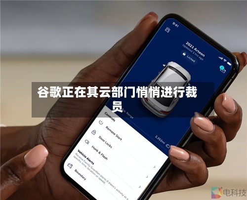 谷歌正在其云部门悄悄进行裁员-第3张图片
