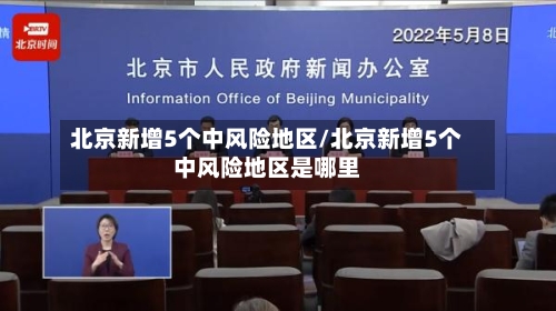 北京新增5个中风险地区/北京新增5个中风险地区是哪里-第3张图片