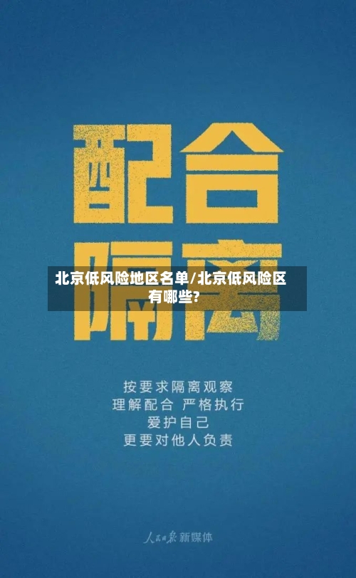 北京低风险地区名单/北京低风险区有哪些?