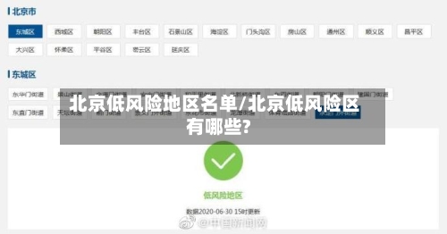 北京低风险地区名单/北京低风险区有哪些?-第2张图片