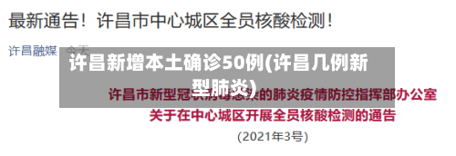 许昌新增本土确诊50例(许昌几例新型肺炎)
