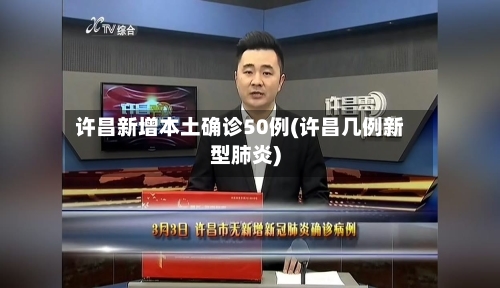 许昌新增本土确诊50例(许昌几例新型肺炎)-第2张图片