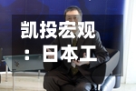 凯投宏观：日本工资增长进一步巩固日本央行加息理由