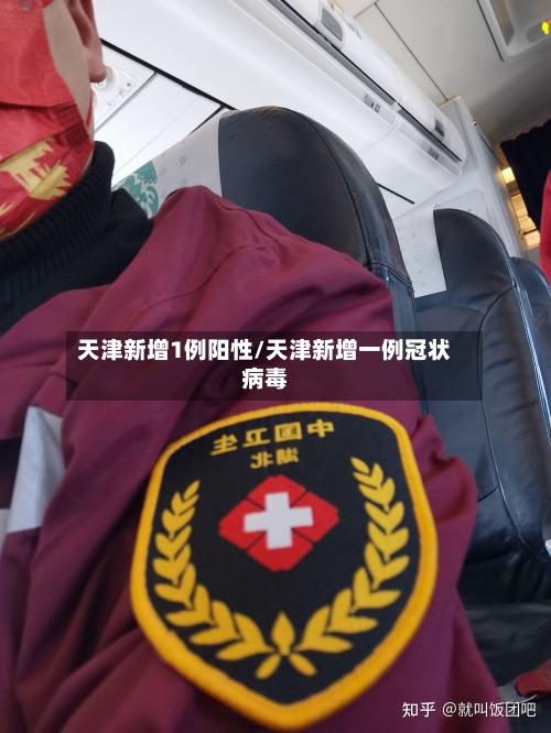 天津新增1例阳性/天津新增一例冠状病毒
