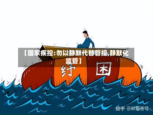 【国家疾控:勿以静默代替管控,静默化监管】-第2张图片