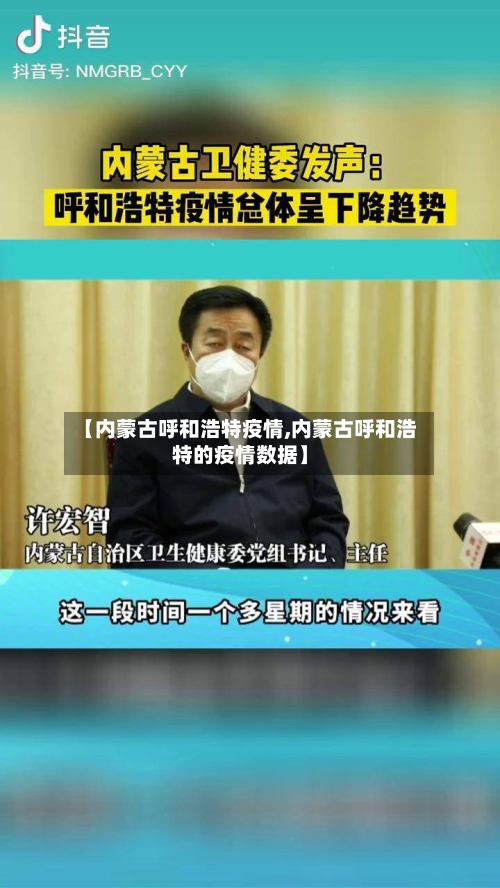 【内蒙古呼和浩特疫情,内蒙古呼和浩特的疫情数据】-第3张图片