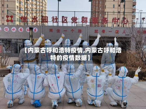 【内蒙古呼和浩特疫情,内蒙古呼和浩特的疫情数据】