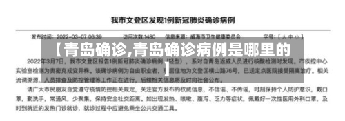 【青岛确诊,青岛确诊病例是哪里的】