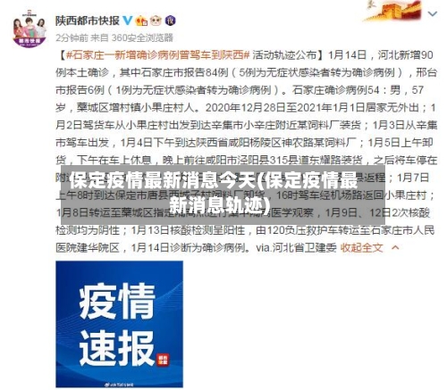 保定疫情最新消息今天(保定疫情最新消息轨迹)-第3张图片