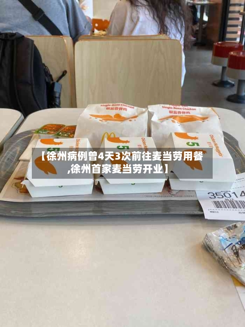 【徐州病例曾4天3次前往麦当劳用餐,徐州首家麦当劳开业】-第2张图片