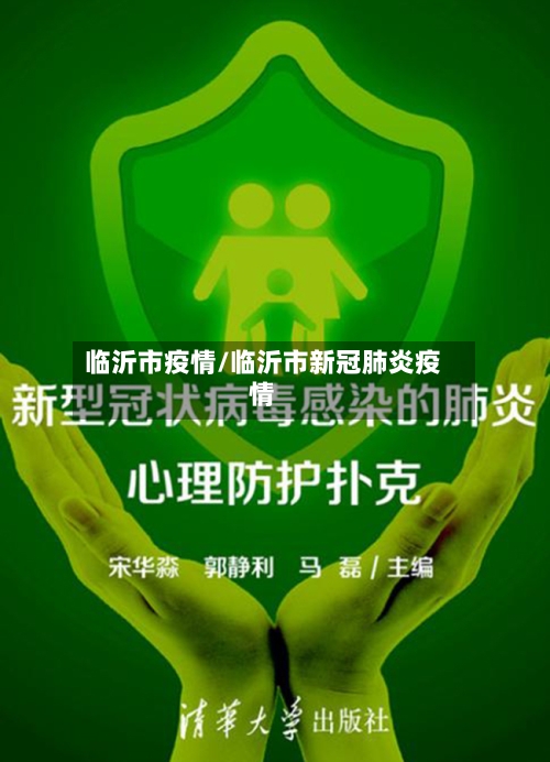 临沂市疫情/临沂市新冠肺炎疫情