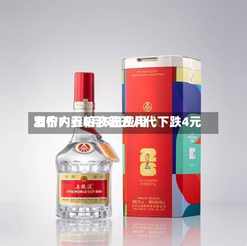 酒价内参6月5日费用发布：五粮液普五八代下跌4元