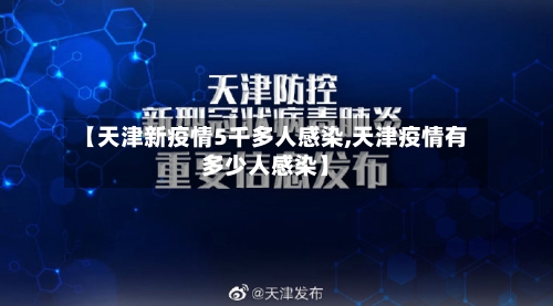 【天津新疫情5千多人感染,天津疫情有多少人感染】