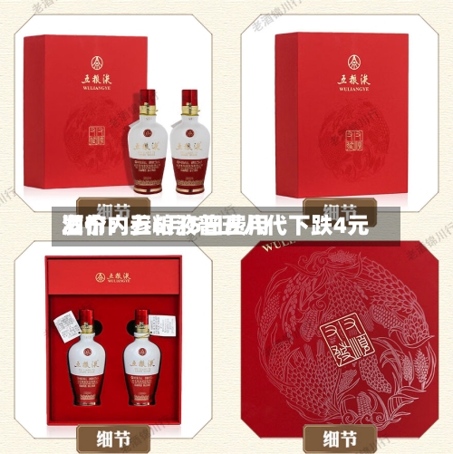 酒价内参6月5日费用
发布:五粮液普五八代下跌4元-第2张图片