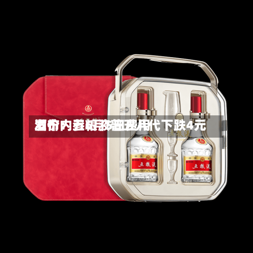 酒价内参6月5日费用
发布:五粮液普五八代下跌4元-第3张图片