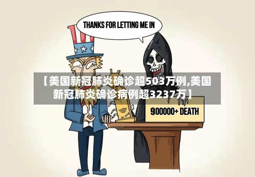 【美国新冠肺炎确诊超503万例,美国新冠肺炎确诊病例超3237万】-第2张图片