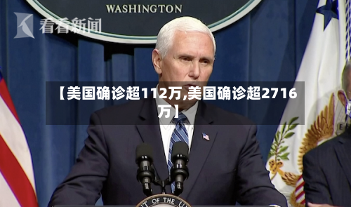 【美国确诊超112万,美国确诊超2716万】-第2张图片