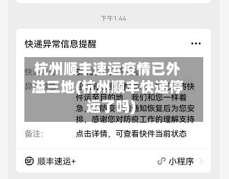杭州顺丰速运疫情已外溢三地(杭州顺丰快递停运了吗)