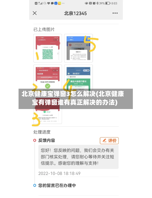 北京健康宝弹窗3怎么解决(北京健康宝有弹窗谁有真正解决的办法)
