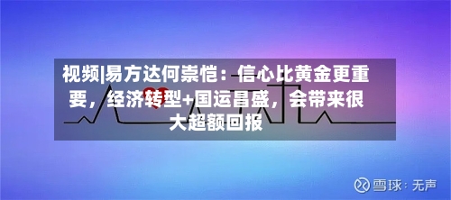 视频|易方达何崇恺：信心比黄金更重要，经济转型+国运昌盛，会带来很大超额回报