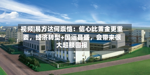 视频|易方达何崇恺：信心比黄金更重要，经济转型+国运昌盛，会带来很大超额回报-第2张图片