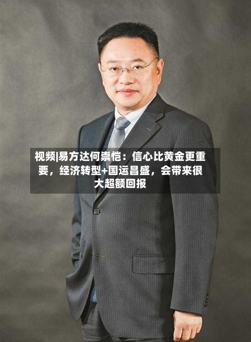 视频|易方达何崇恺：信心比黄金更重要，经济转型+国运昌盛，会带来很大超额回报-第3张图片