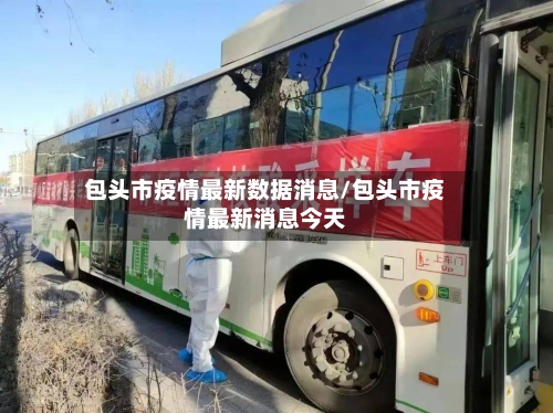 包头市疫情最新数据消息/包头市疫情最新消息今天