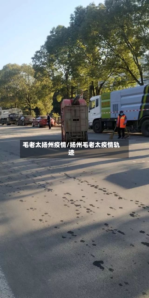毛老太扬州疫情/扬州毛老太疫情轨迹