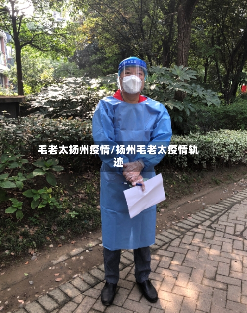 毛老太扬州疫情/扬州毛老太疫情轨迹-第2张图片