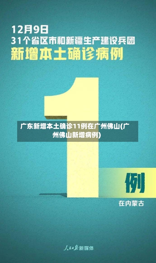 广东新增本土确诊11例在广州佛山(广州佛山新增病例)
