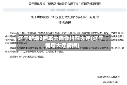 辽宁新增2例本土确诊均在大连(辽宁新增大连病例)